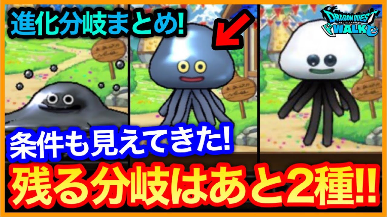 402【ドラクエウォーク】最新版あるくんですW進化条件まとめ！まだ