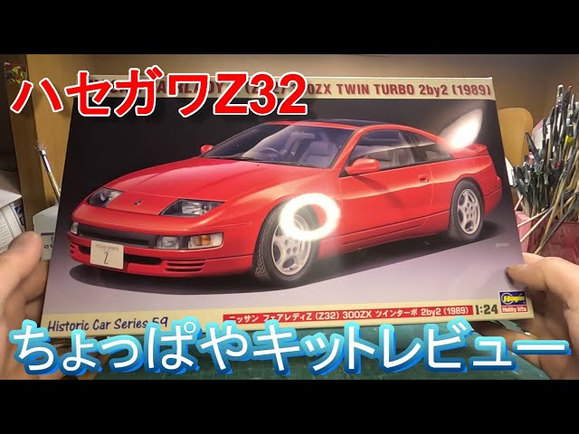取り急ぎキットレビュー ハセガワ 1/24 Z32 フェアレディZ 300ZX 2by2