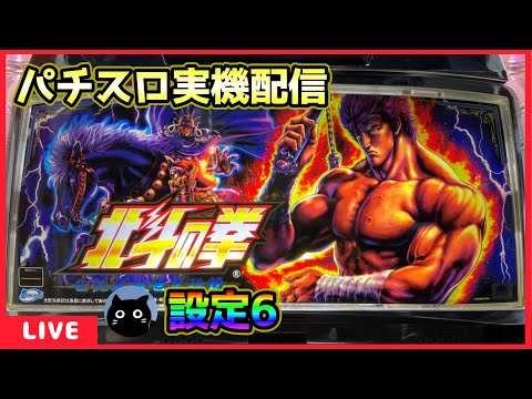 パチスロ実機配信】北斗の拳シリーズ全15機種／9機種目・北斗の拳