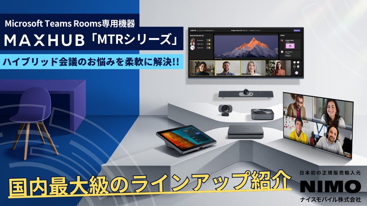 MAXHUB│MTRシリーズ | 日本初のMAXHUB正規販売輸入元 | ナイス