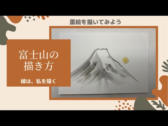 墨絵・水墨画】富士山の描き方 How to draw Mount Fuji.（はがき