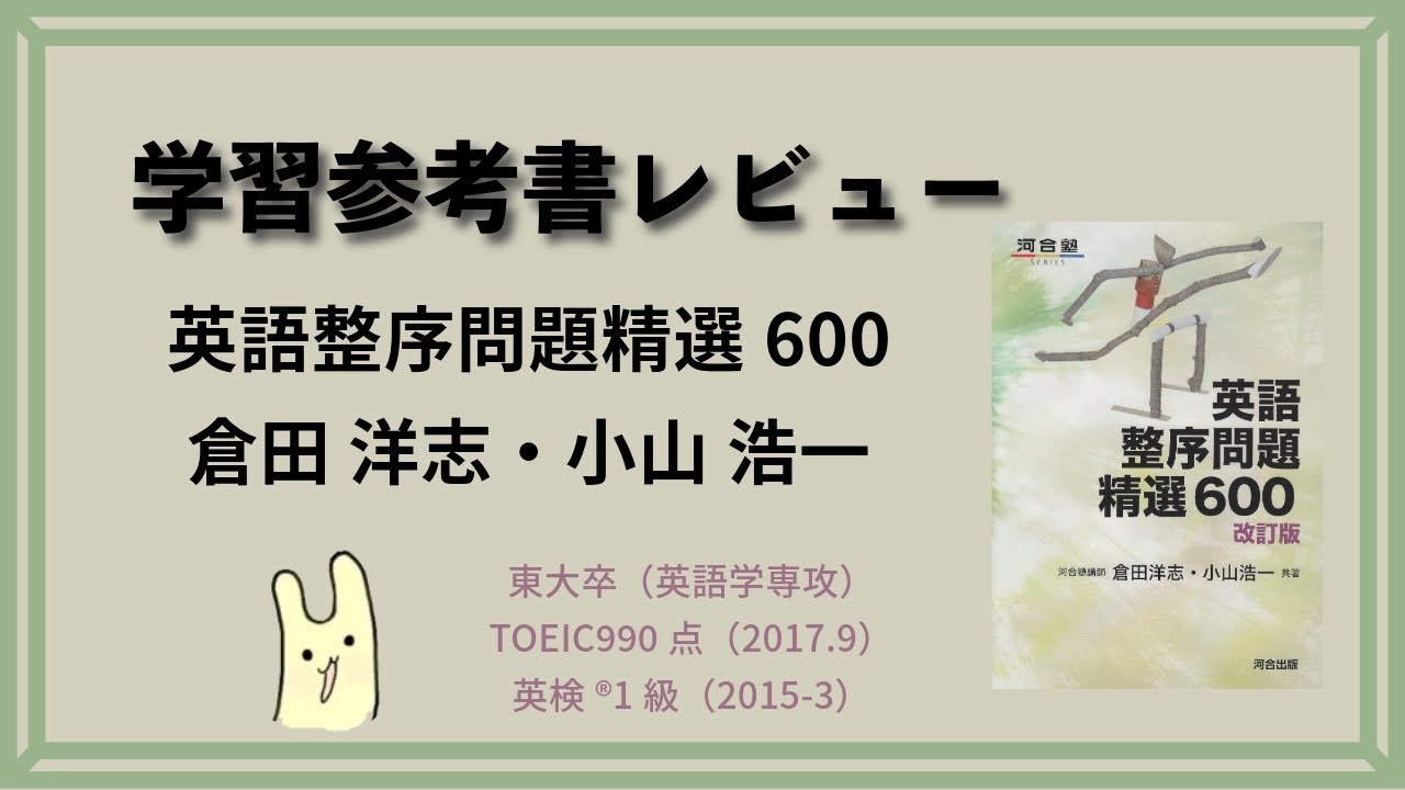学習参考書レビュー】 英作文の練習に！？英語整序問題精選600 (河合塾