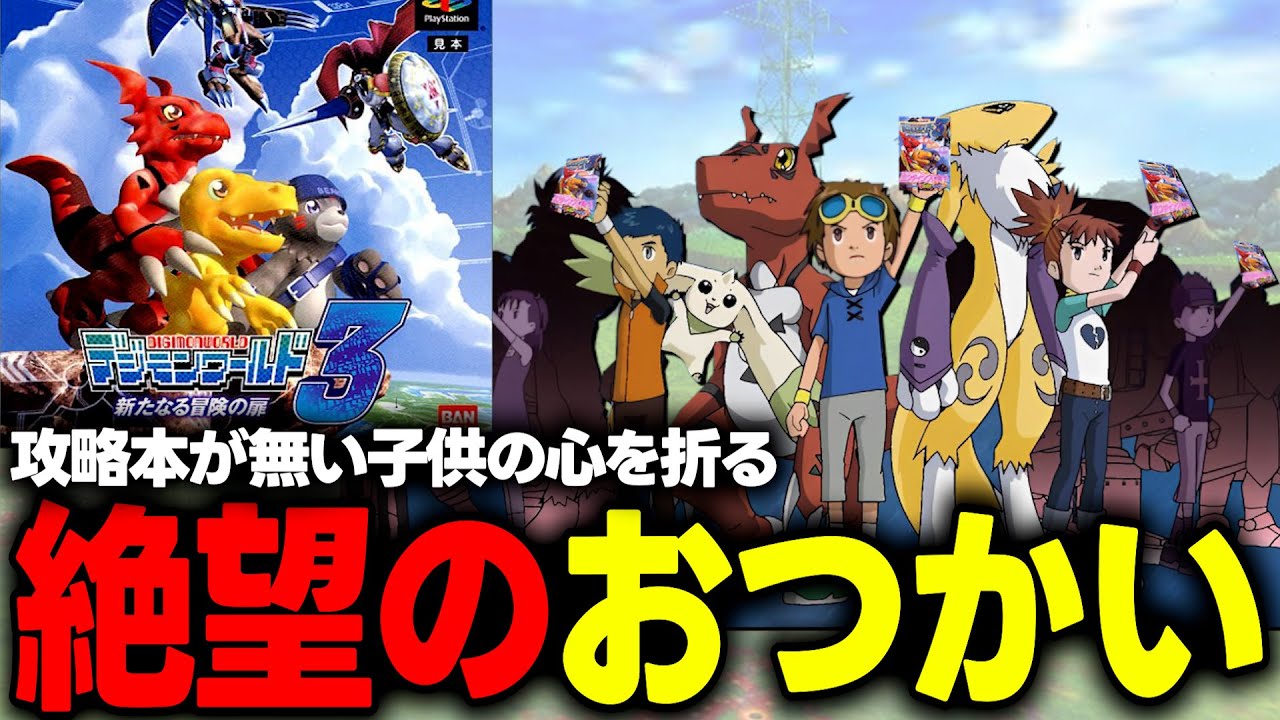 前作から大幅改善したのにおつかいがノーヒントすぎる『デジモン