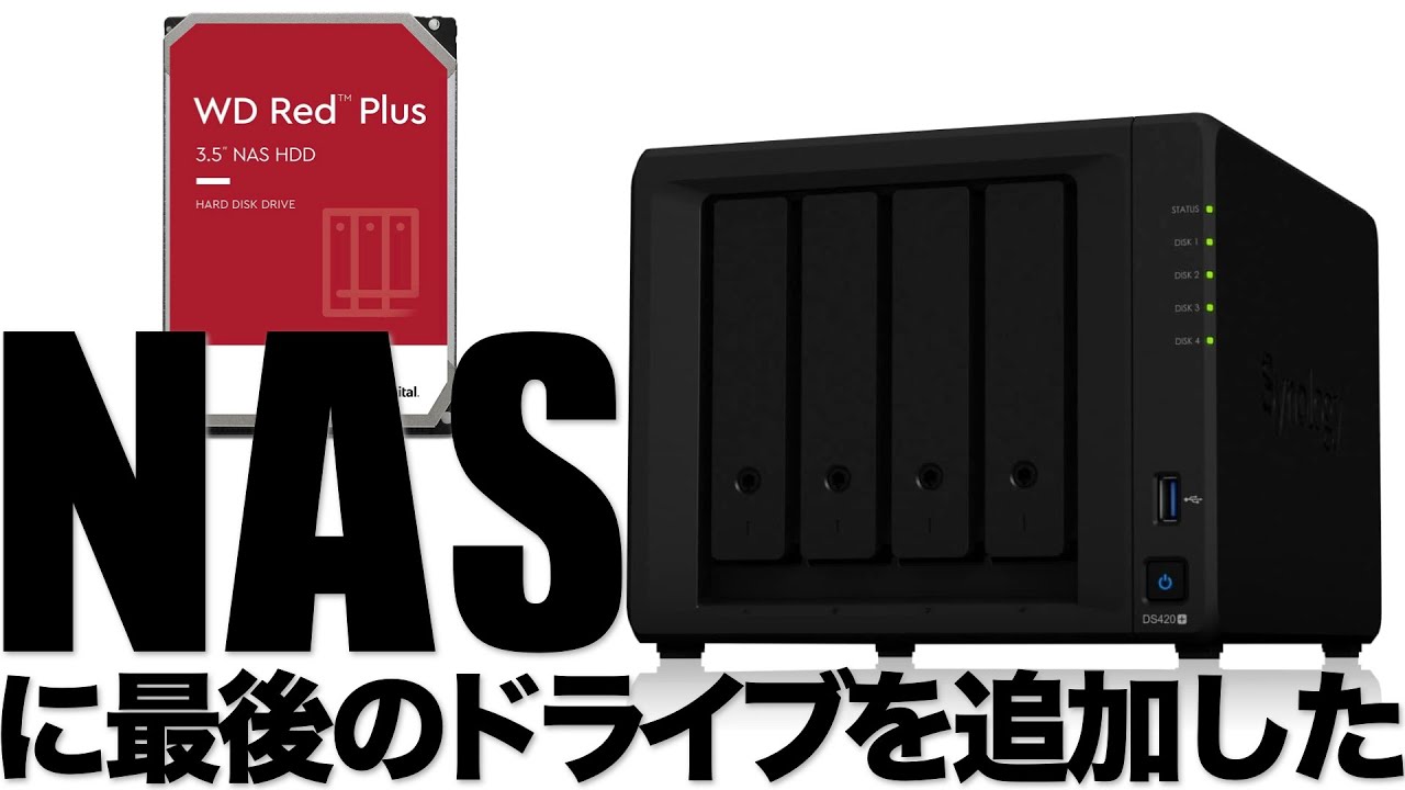 NASに最後のドライブを追加した - Synology DS420+ WDRed Plus - YouTube