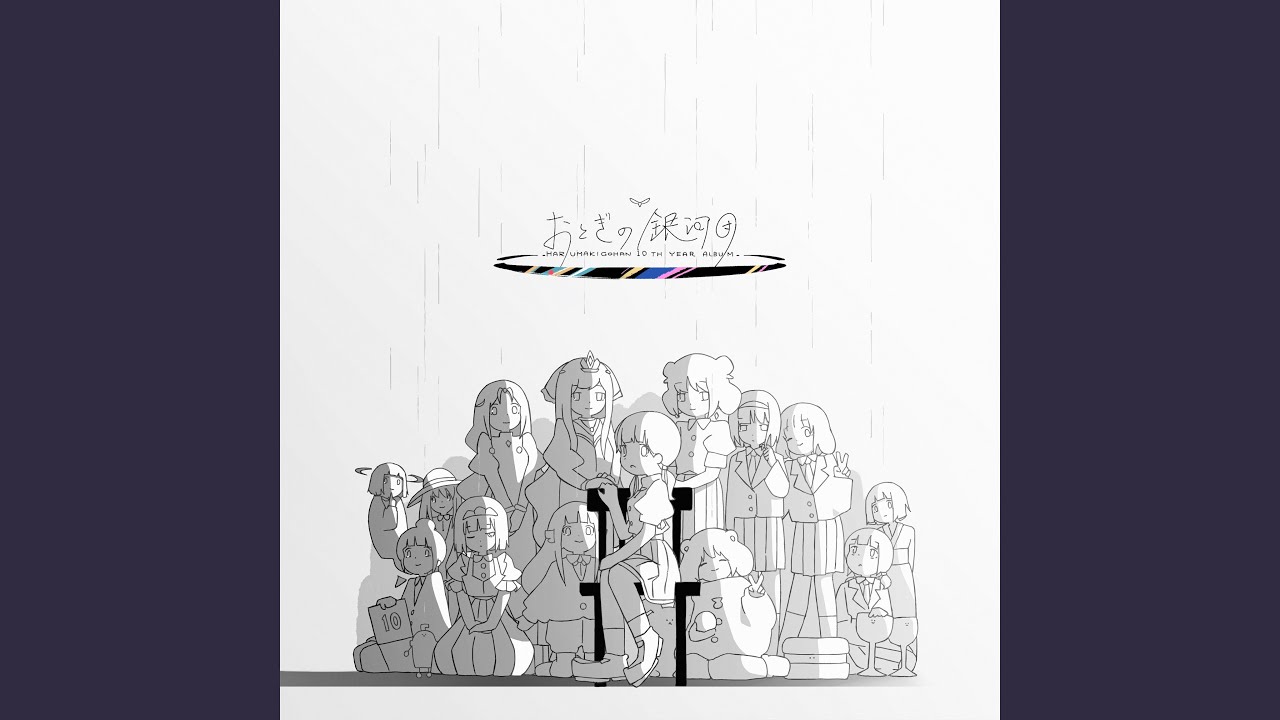 はるまきごはんNewAlbum『おとぎの銀河団』全曲クロスフェード - YouTube