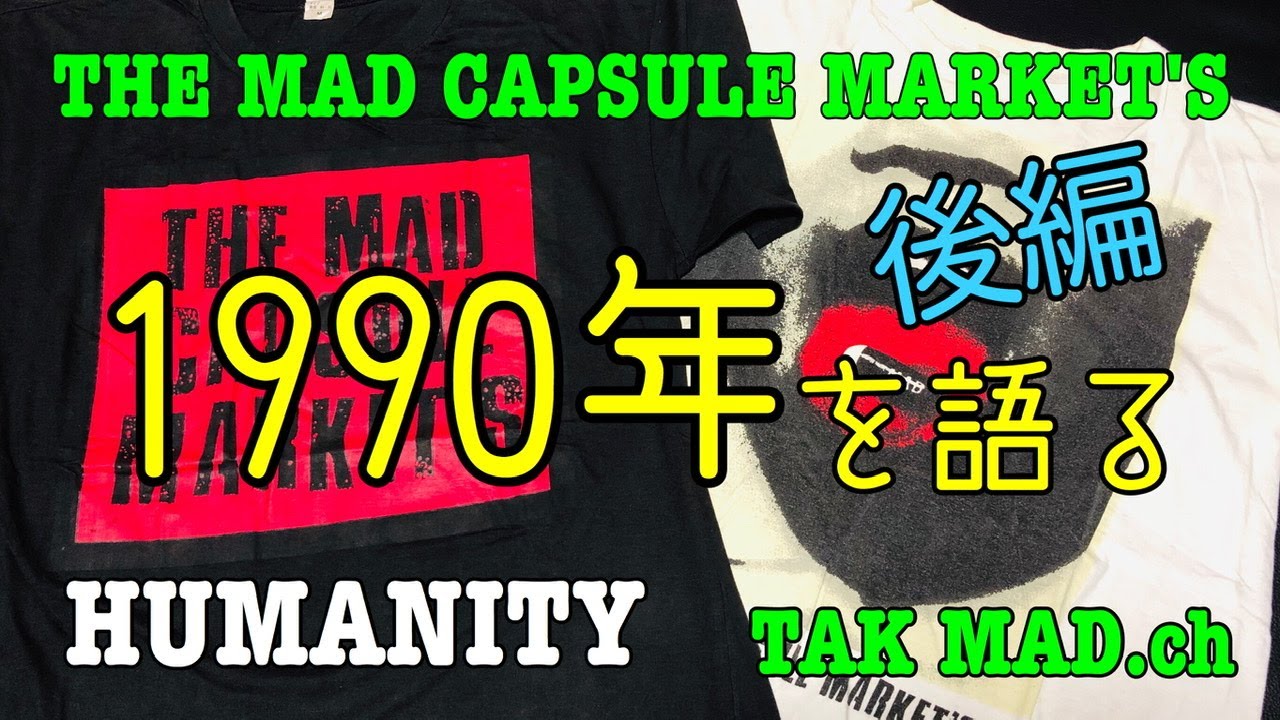 THE MAD CAPSULE MARKET'S 1990年を語る(後編) HUMANITY発売 TAK MAD