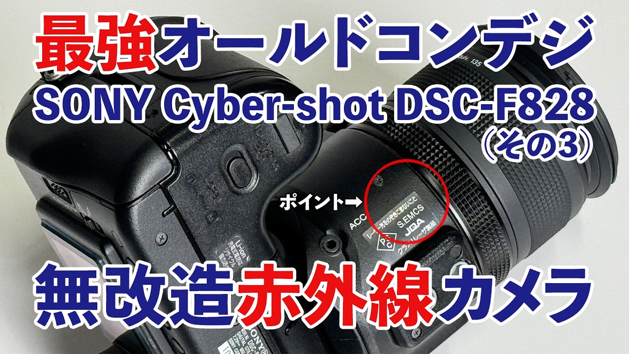 無改造で赤外線撮影ができる最強オールドコンデジ「SONY Cyber-shot
