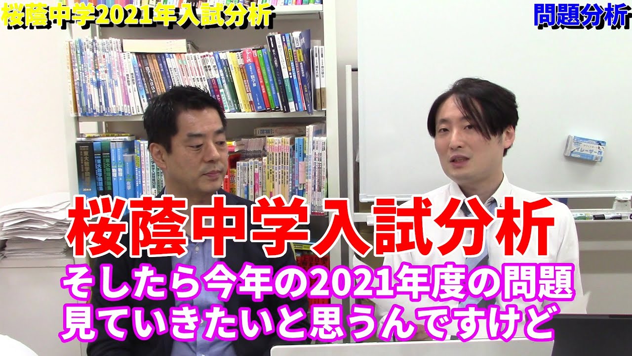 入試分析】桜蔭中学2021年度分析、算数問題講評 - YouTube