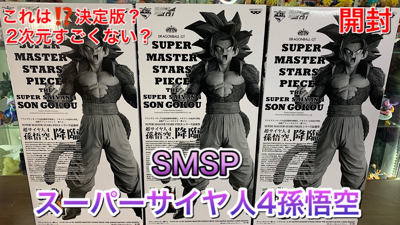 SMSP スーパーサイヤ人4 孫悟空 A賞 B賞 D賞 開封 - YouTube