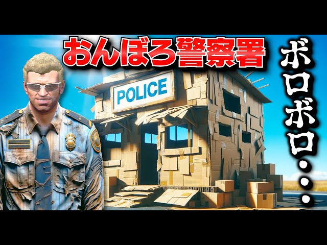 GTA5] Turn the world's shabbiest police station into the strongest