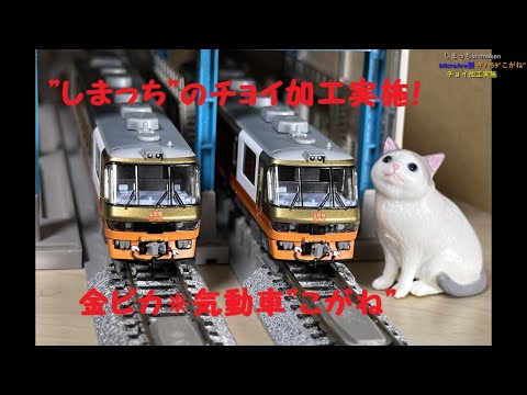 Nゲージ 鉄道模型】MicroAce製 キハ59系”こがね”をメンテナンス