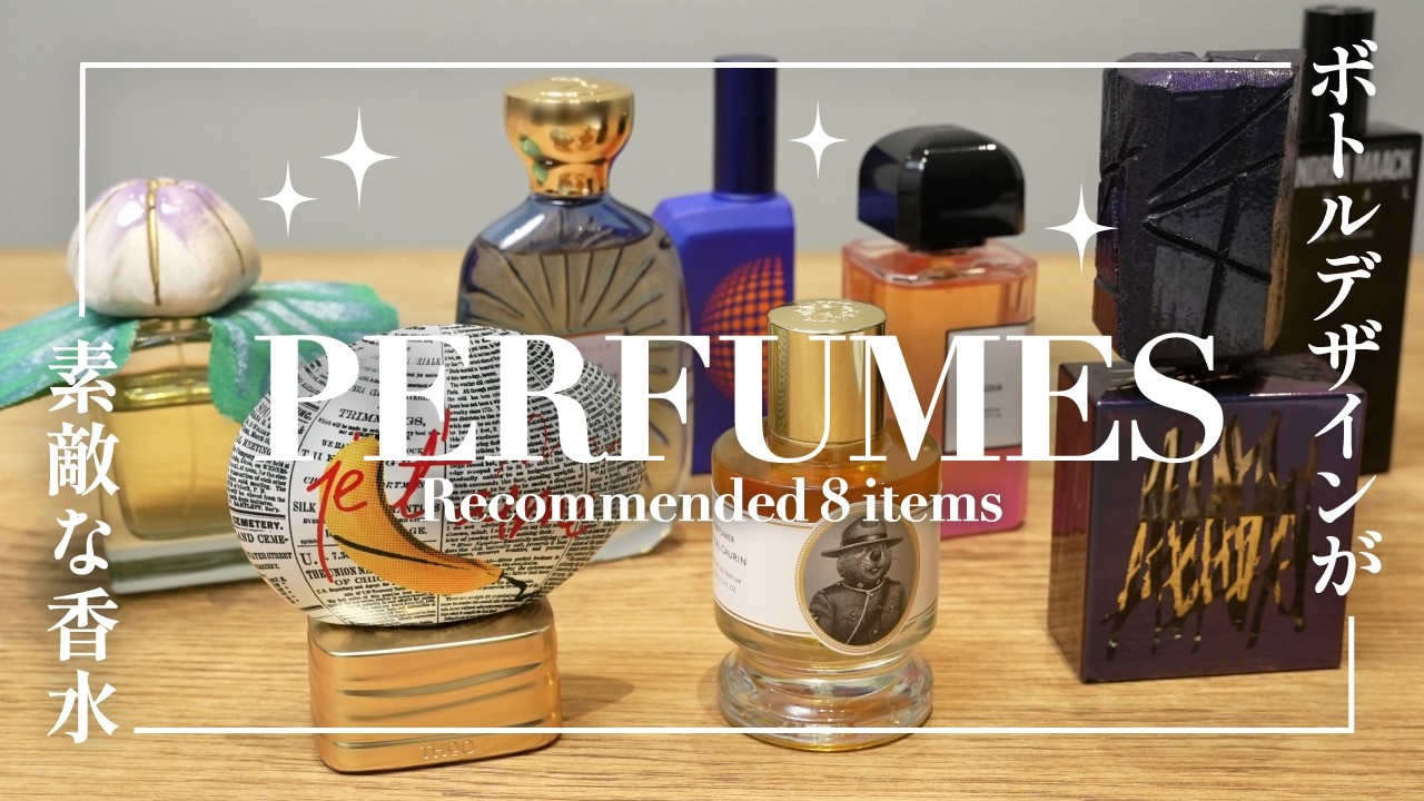 何系の香り？】香水ショップスタッフが選ぶ、印象的なボトルデザイン8