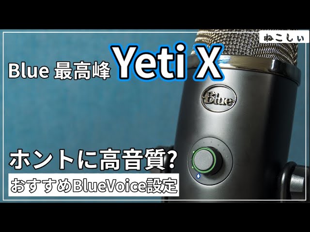レビュー Blue Yeti X] おすすめ高性能USBコンデンサーマイク