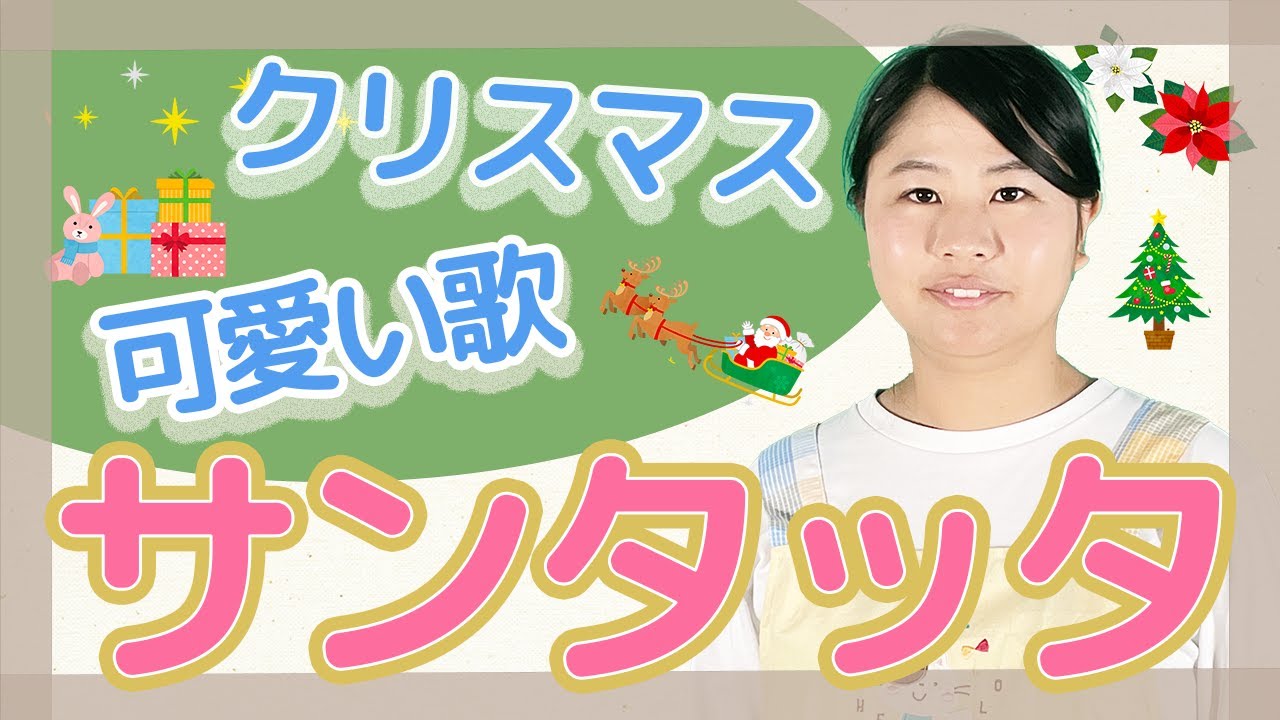 サンタッタ」クリスマス・2.3才児・手遊び歌【保育園・幼稚園】 - YouTube