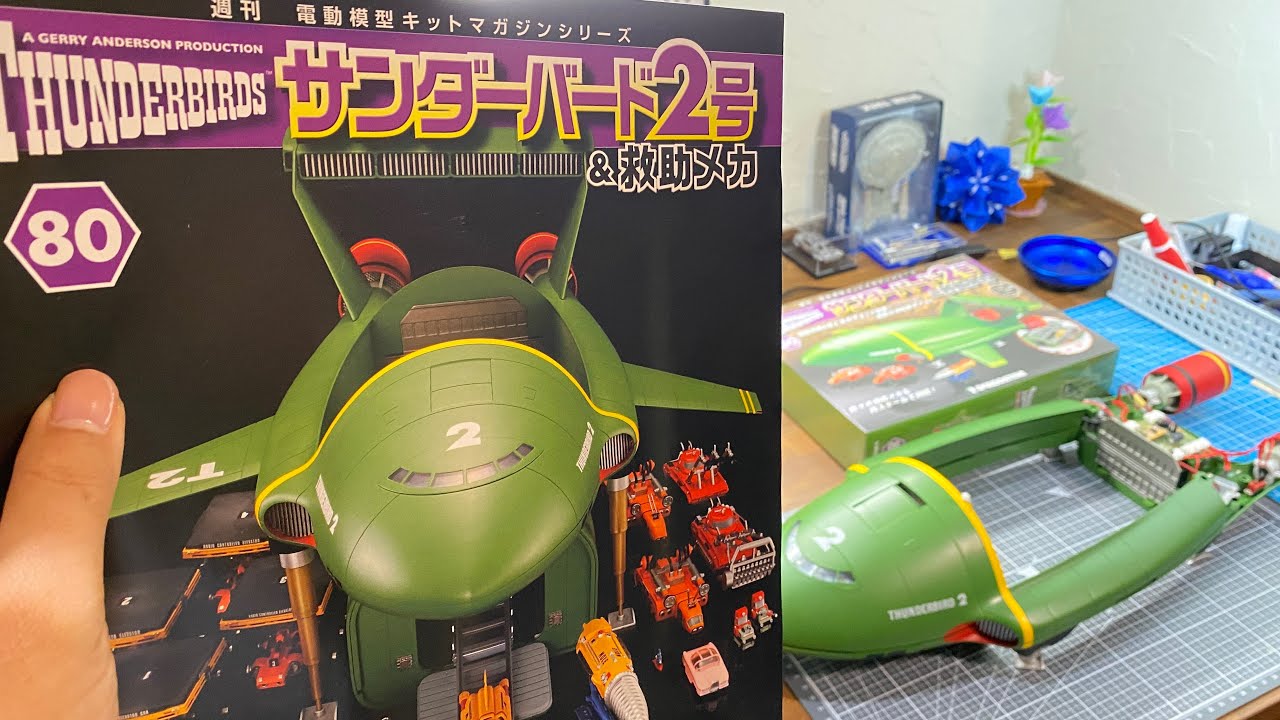 ライブ】サンダーバード2号＆救助メカ80号【待望の完成】か！？ - YouTube