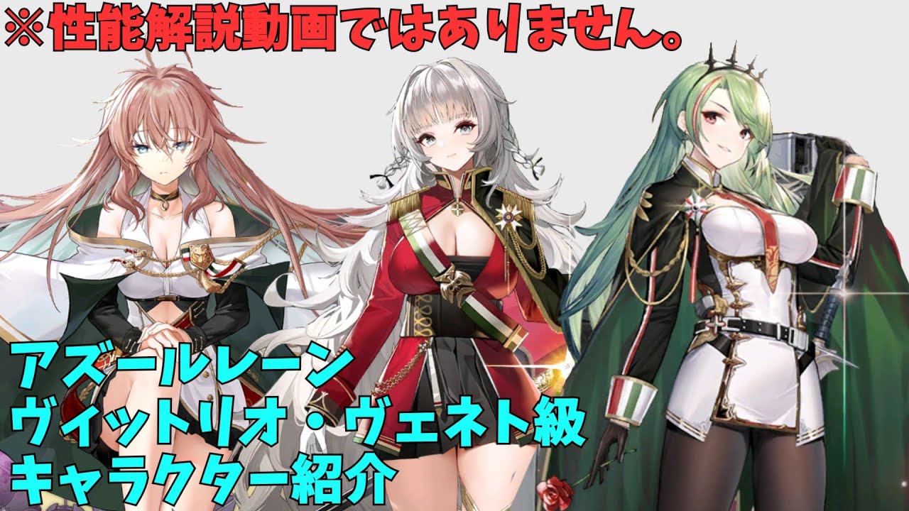 アズールレーン】ヴィットリオ・ヴェネト級 キャラクター紹介