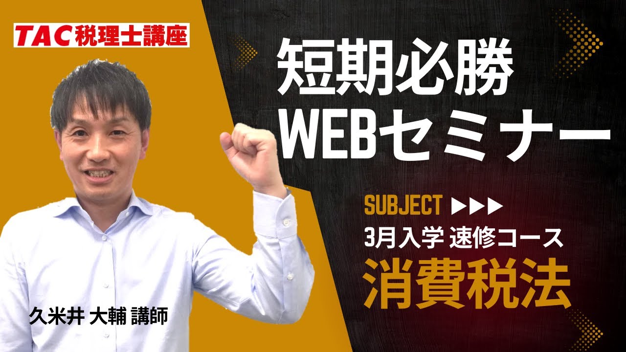 消費税法】短期必勝Webセミナー／TAC税理士講座 - YouTube