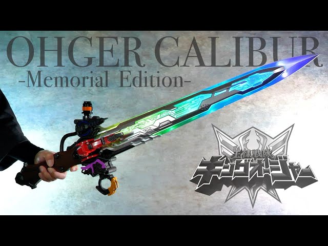 オージャカリバー メモリアルエディション レビュー【キングオージャー