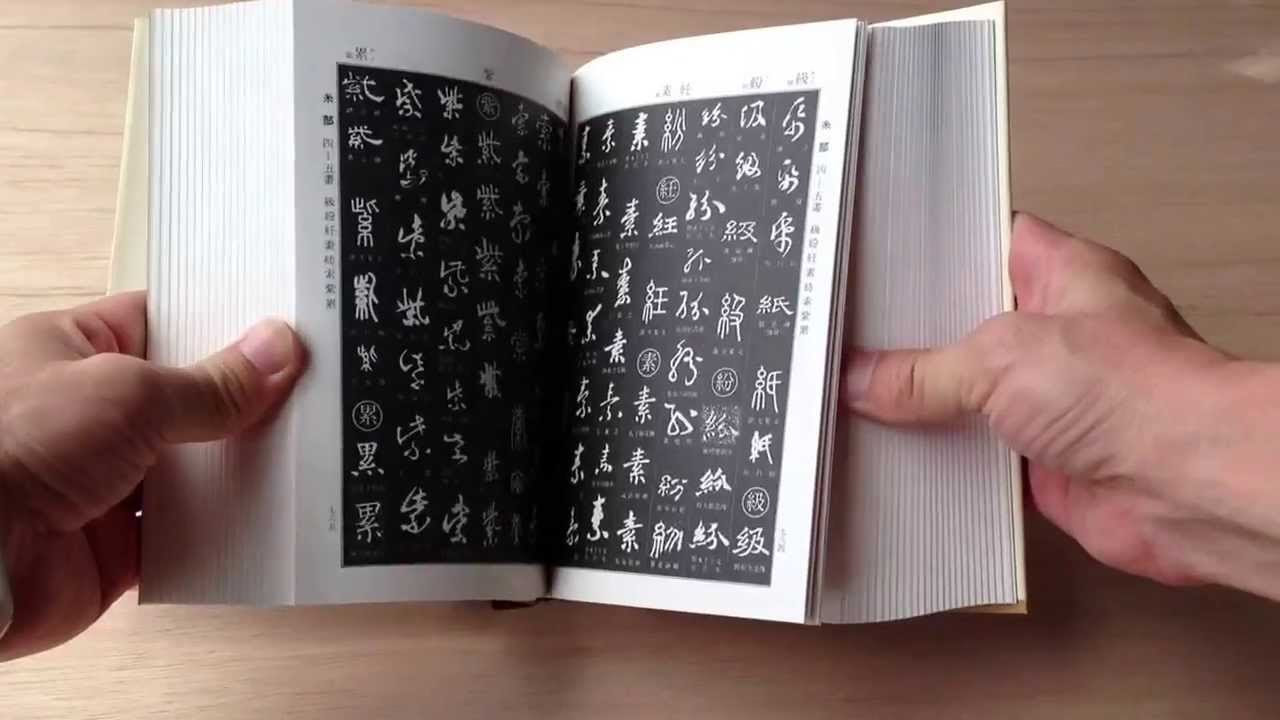 書道字典「角川 書道字典」 - YouTube