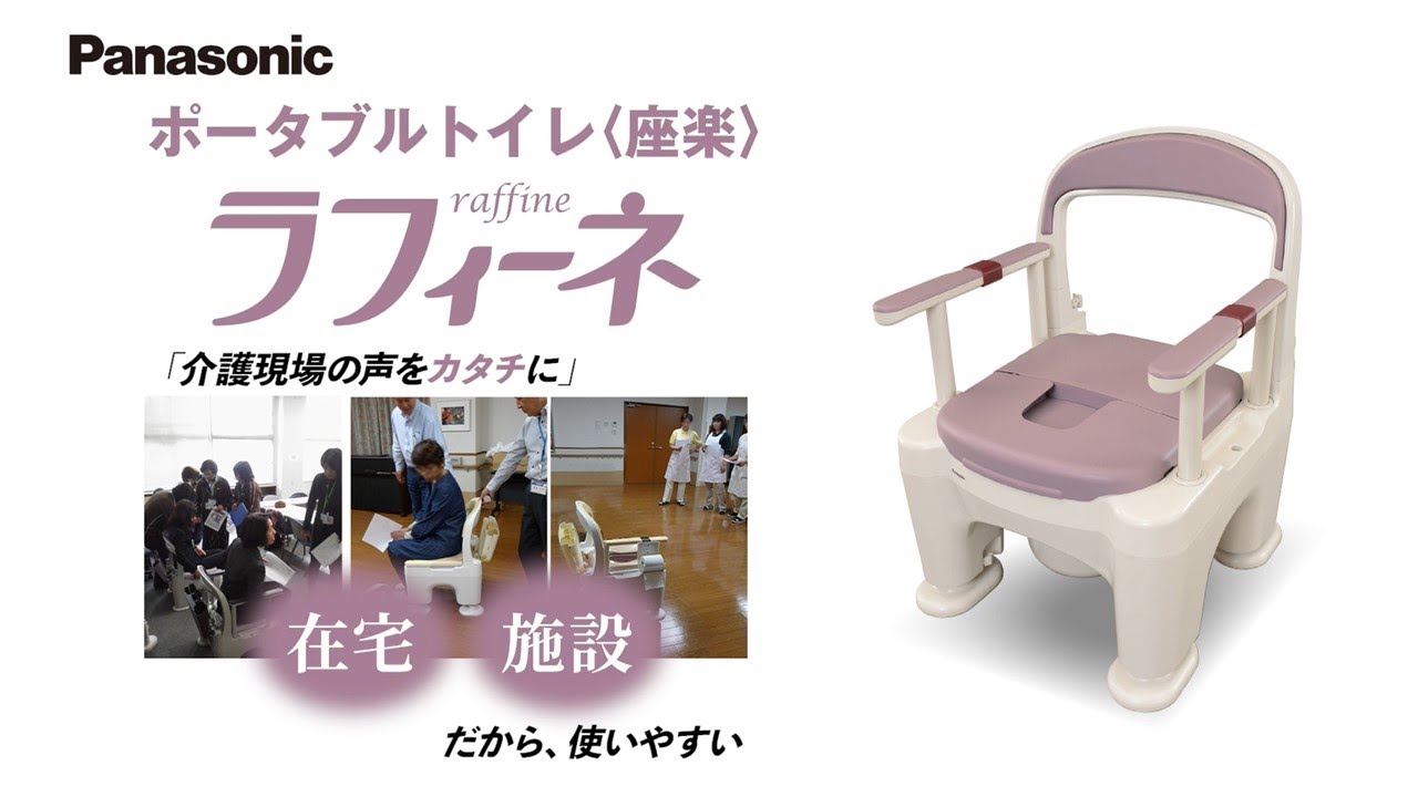 ポータブルトイレ＜座楽＞ラフィーネのご紹介動画 | Panasonic - YouTube