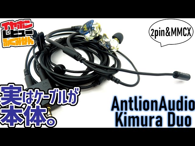 Antlion Audio Kimura Duoレビュー。ケーブルが本体！マイクが最高性能