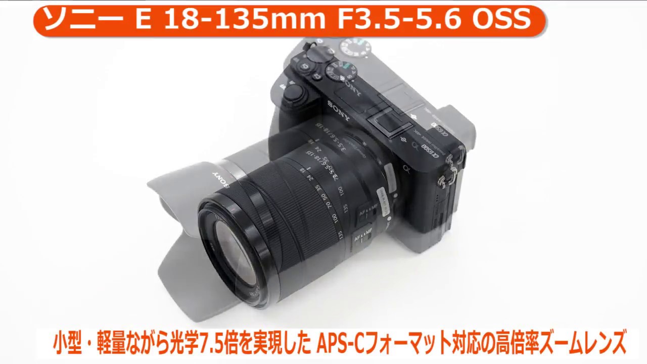 ソニー E 18-135mm F3.5-5.6 OSS（カメラのキタムラ動画_SONY） - YouTube