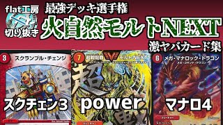 Flat Clippings] The Strongest Deck: Fire/Nature Molt NEXT's Super