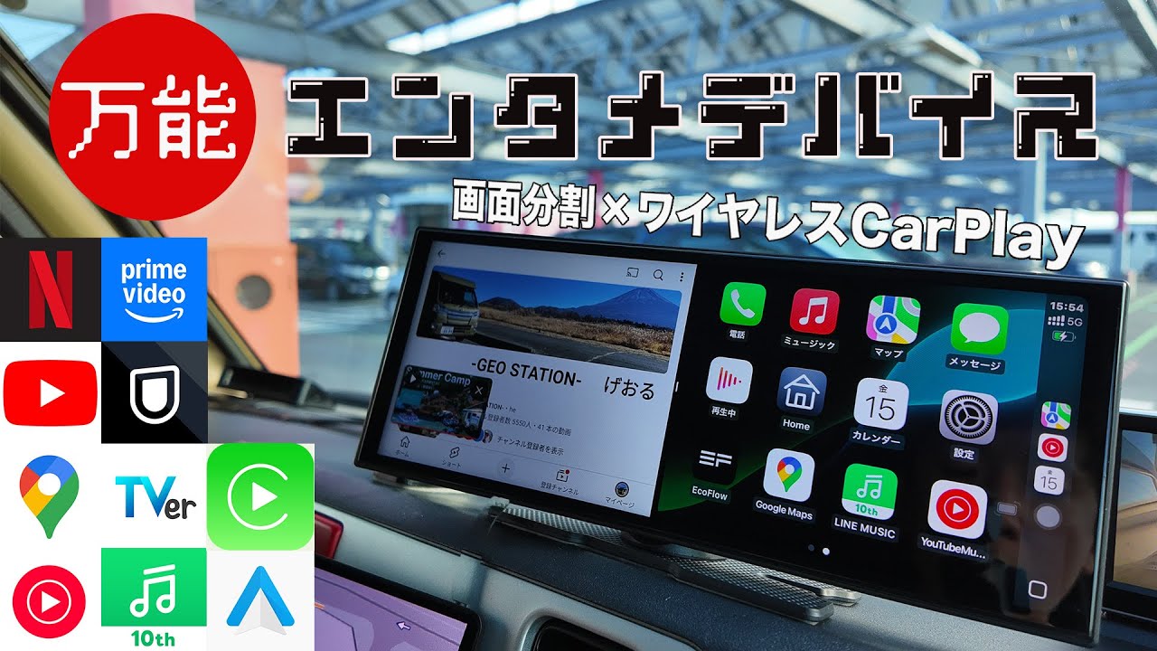 万能エンタメデバイスが登場！サブスク視聴とCarPlay/Android Auto を