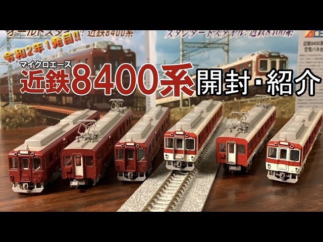 鉄道模型】マイクロエース 近鉄8400系 田原本線 現行・復活塗装 ～開封