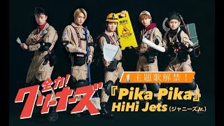Pika Pika】HiHi Jets5人で初主演！2022年4月スタート新ドラマ『全力