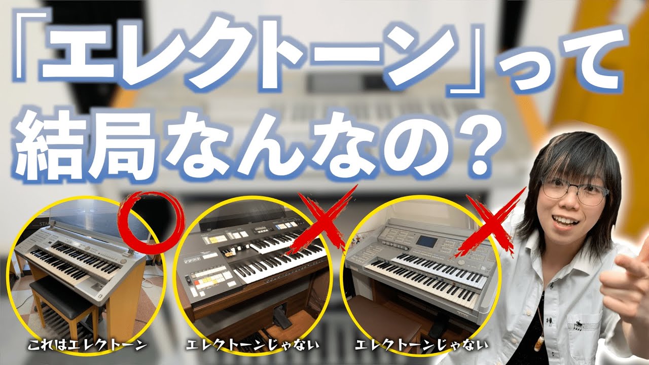 完全解説！】そもそも、エレクトーンって何？【YAMAHA】 - YouTube