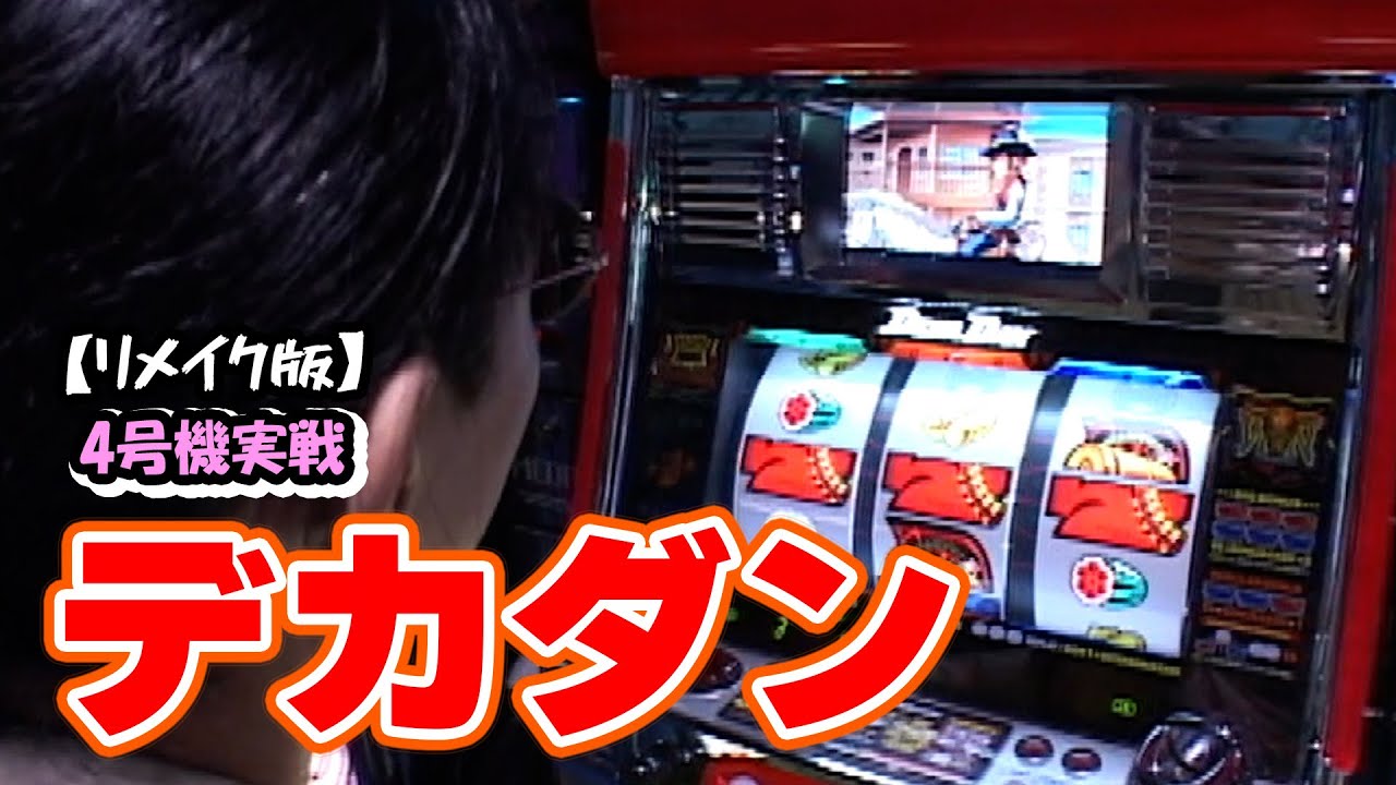 デカダン】4号機実戦 オレ勝PRO【リメイク版】 - YouTube