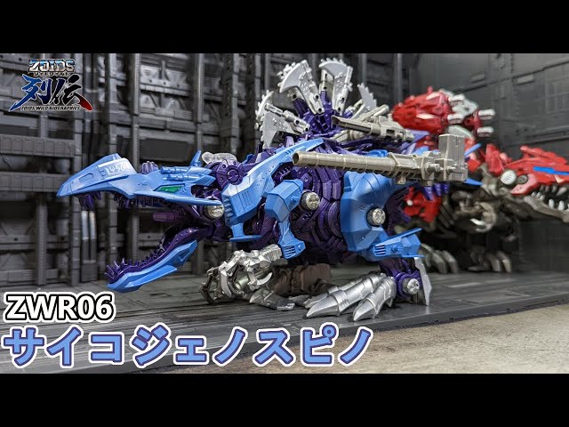 列伝第6弾！サイコジェノスピノVSオメガレックスブレイカーで遊ぶ