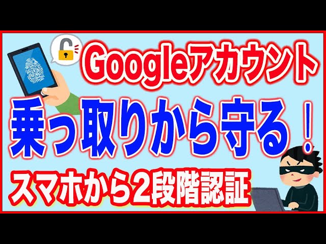 Googleアカウント】スマホで2段階認証のやり方（Android・iPhone