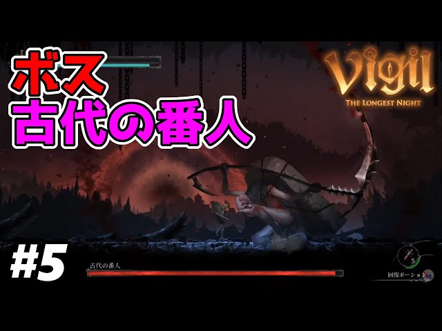 Vigil: The Longest Night】#5 ボスの第一形態と第二形態の差があり