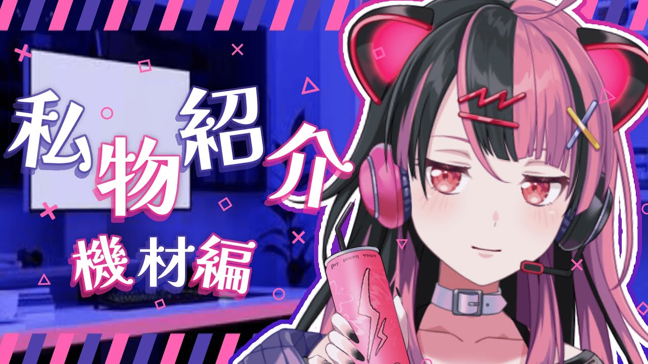 機材紹介】バンドリVが使ってる機材とかを紹介してみる。【千石ユノ/夢