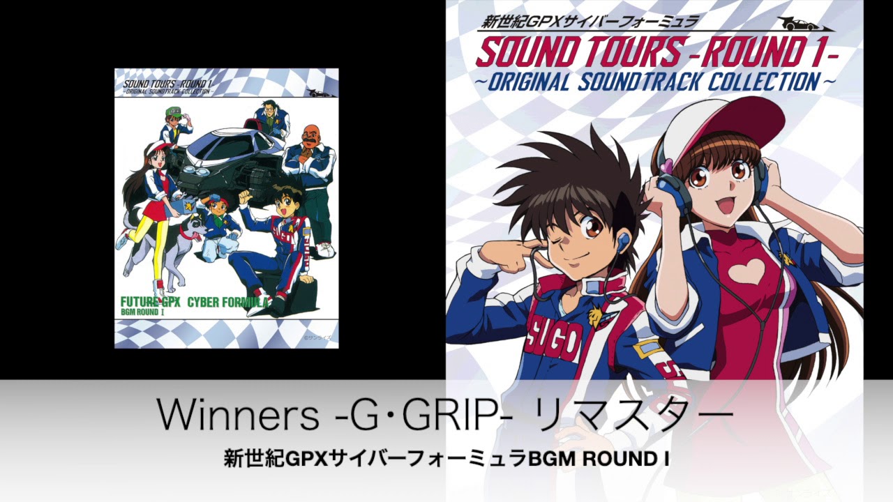 Winners / G・GRIP（リマスター2020）「新世紀GPXサイバーフォーミュラ