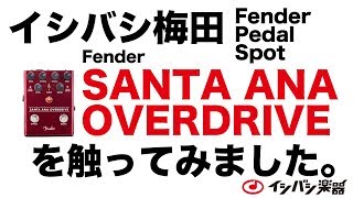 FENDER SANTA ANA OVERDRIVE インプレッション！【ISHIBASHI UMEDA