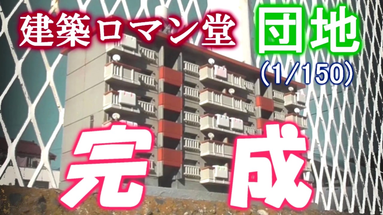 建築ロマン堂1/150団地を作ってみた - YouTube