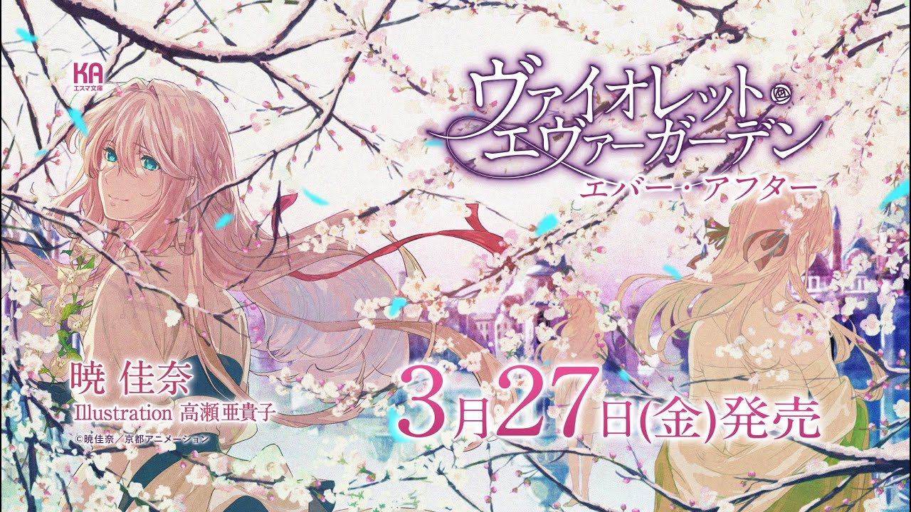 文庫最終巻｢ヴァイオレット・エヴァーガーデン エバー・アフター｣3.27発売!