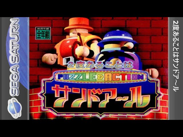 2度あることはサンドア〜ル - Sega Saturn - YouTube