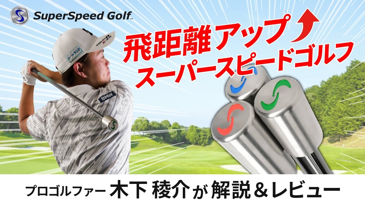 アンバサダーに木下稜介 飛距離の壁を破るスイング練習器具