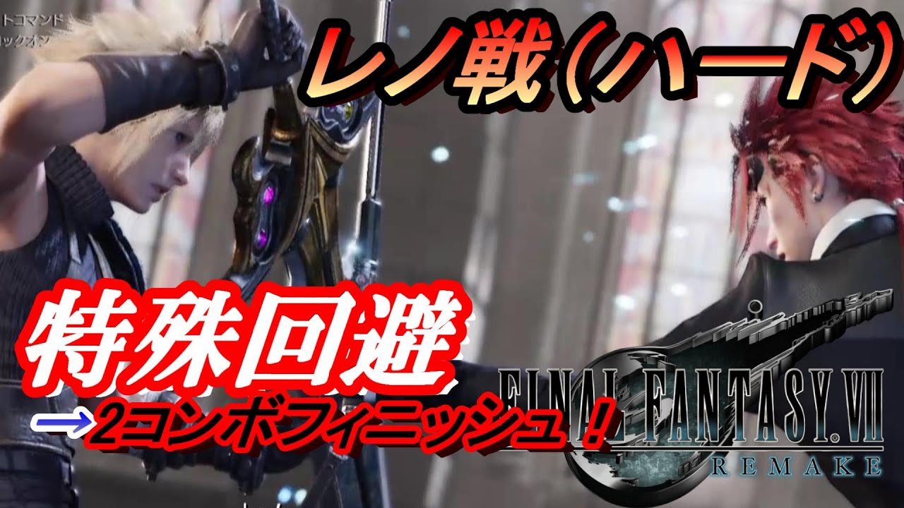 FF7 リメイク】 チャプター8 ボス レノ戦（ハード）特殊回避 からの2