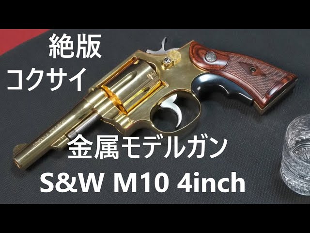 絶版金属モデルガン・コクサイ S&W M10 4inch SMG - YouTube