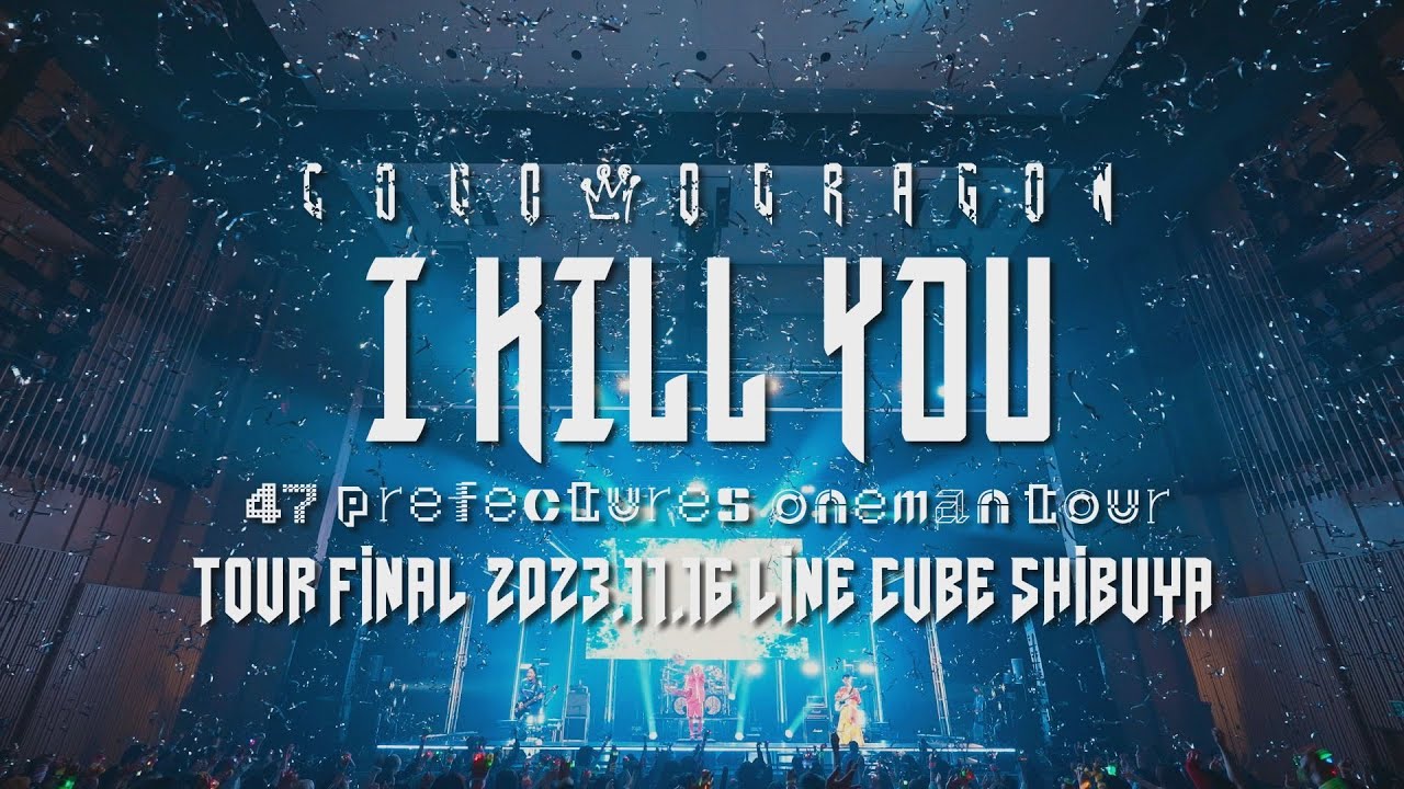 コドモドラゴン 47都道府県 ONEMAN TOUR 「アイキルユー」TOUR FINAL