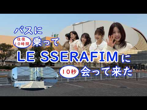 LE SSERAFIMのお見送り会と言う名のお見送られ会に行ってきたよ - YouTube