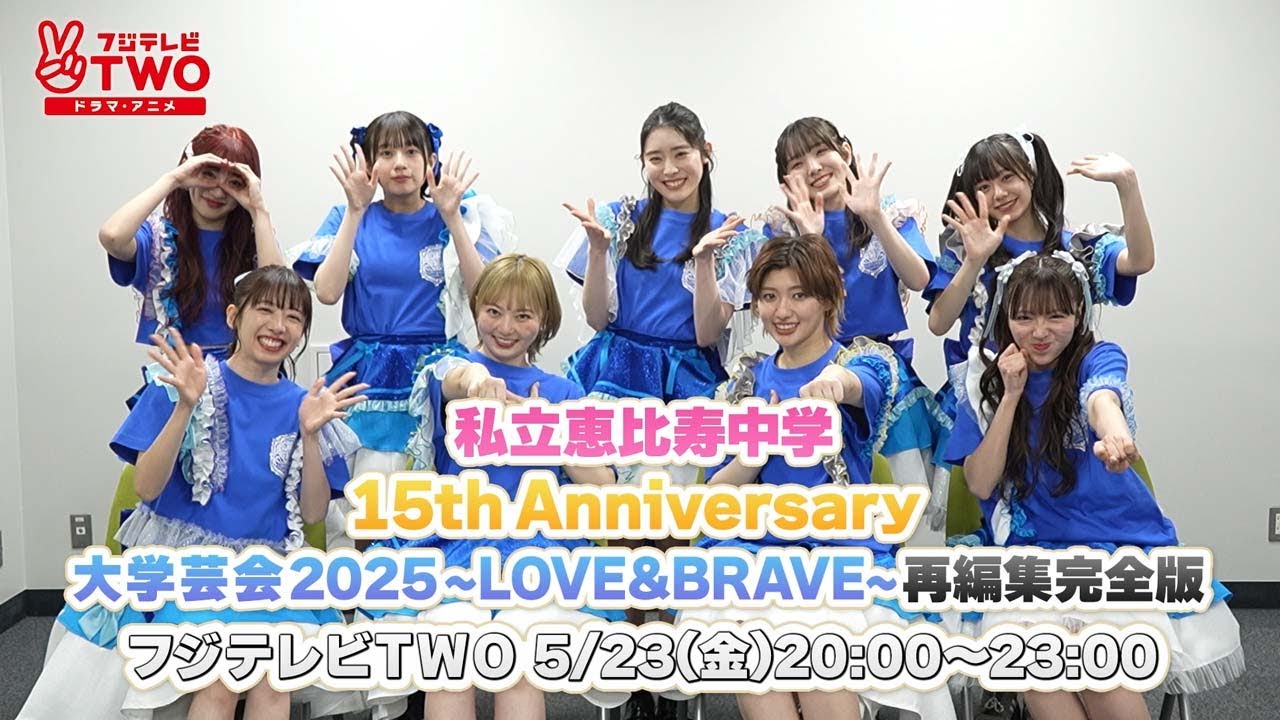 公式】私立恵比寿中学 15th Anniversary 大学芸会2025～LOVE&BRAVE