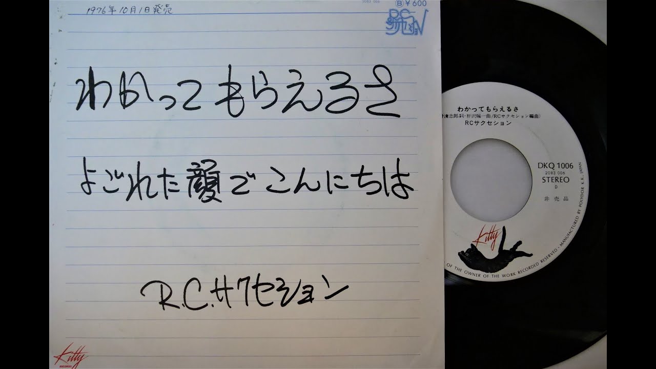 わかってもらえるさ」RCサクセション (VINYL) - YouTube