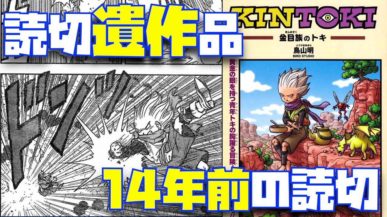 読切遺作】14年前の単行本未収録の「KINTOKI-金目族のトキ-」が続きが