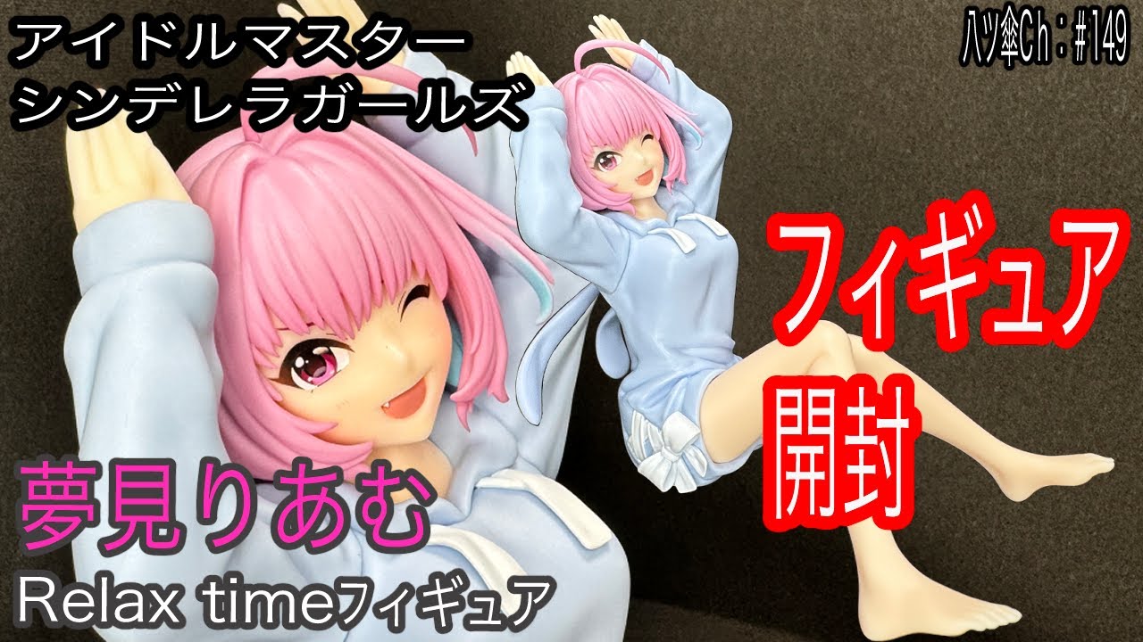 夢見りあむちゃんのフィギュア（Relax time）を開封レビューしていきま